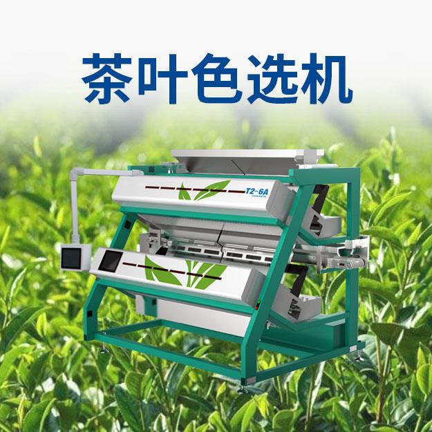 茶叶色选机
