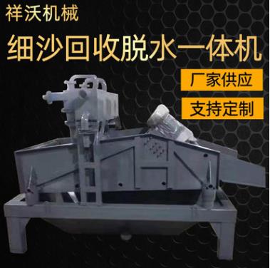 细沙回收脱水一体机