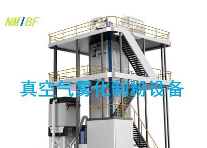 真空气雾化制粉设备