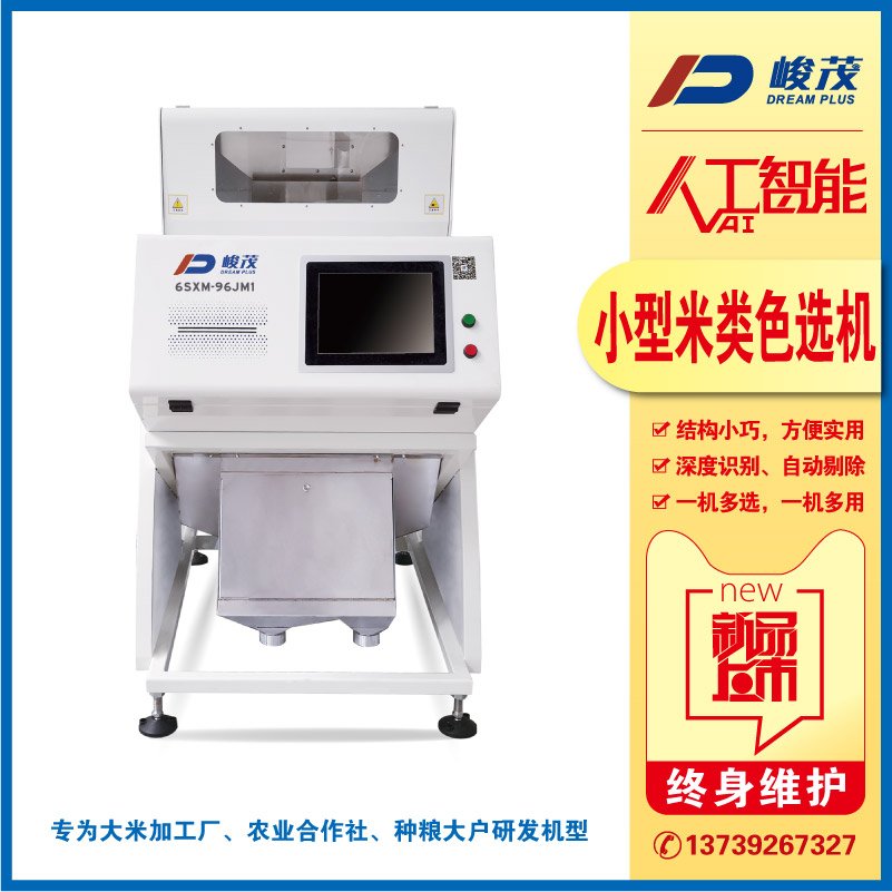 小型薏仁米色选机
