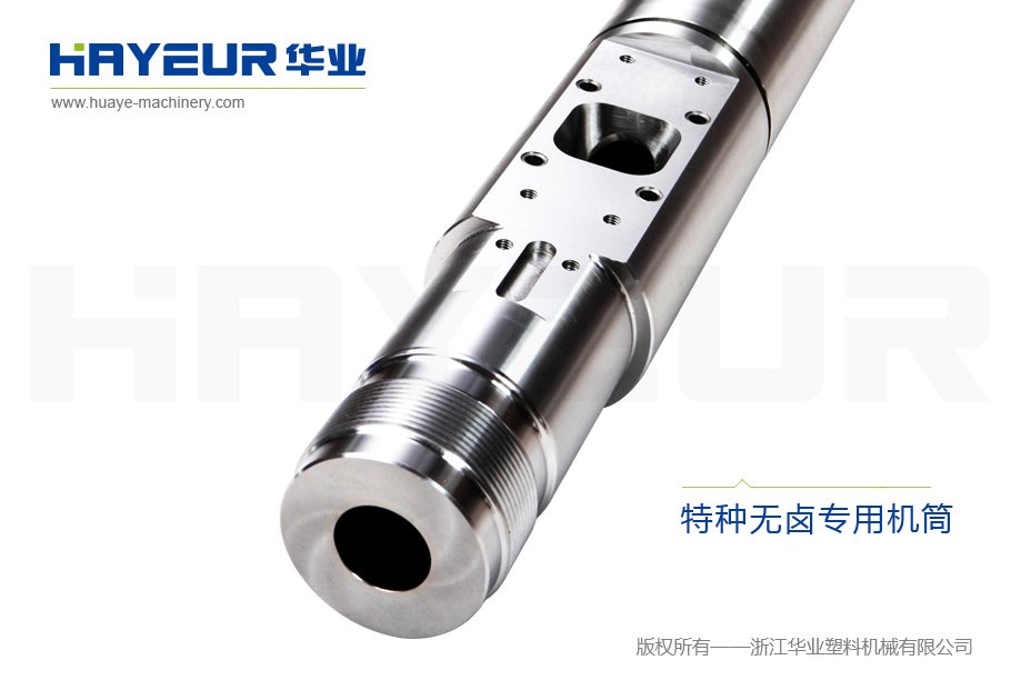 特种无卤专用机筒