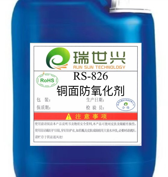RS-826 铜面防氧化剂