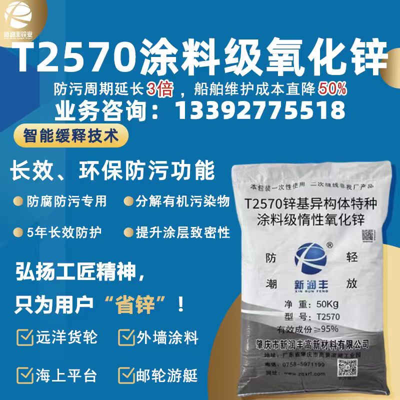 T2570 锌基异构体特种涂料级惰性氧化锌