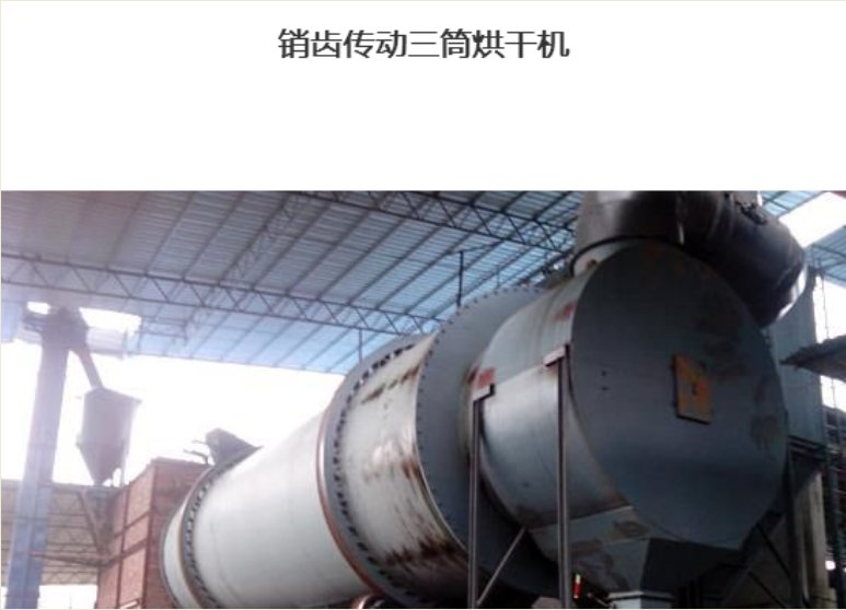 江西销齿传动三筒烘干机   江苏盛华