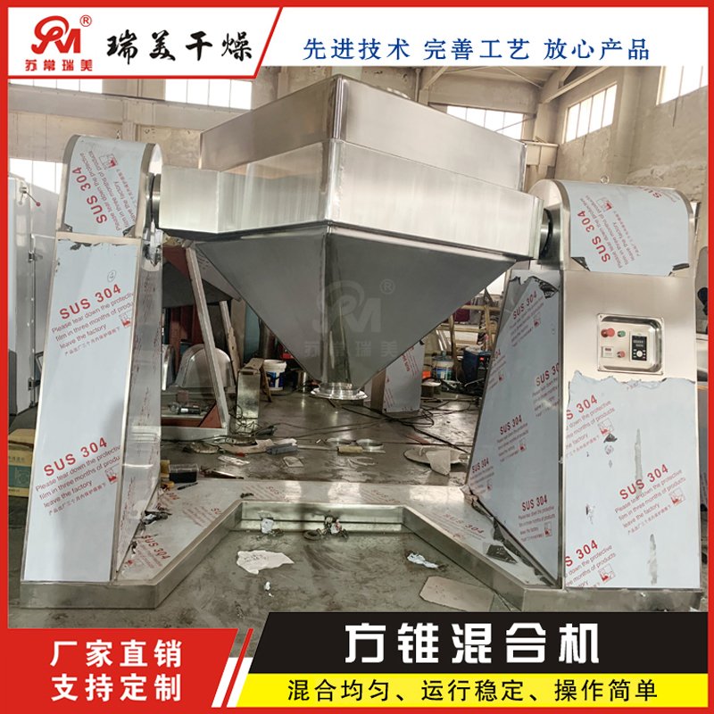 粉末颗粒方锥方形混合机