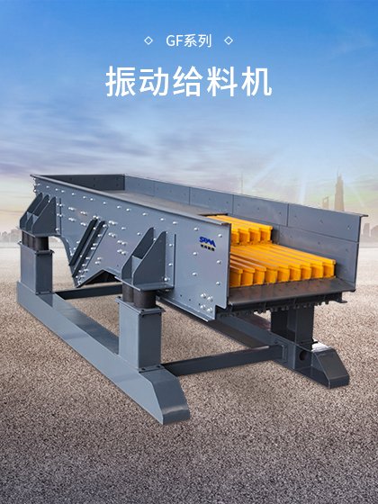 GF系列振动给料机