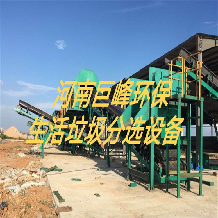 生活垃圾分选分拣处理设备