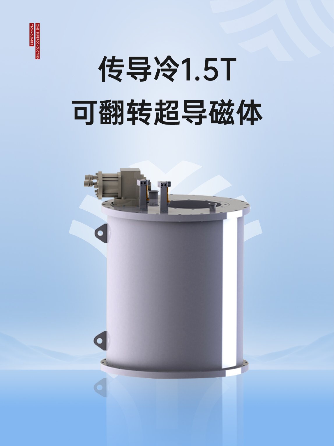 传导冷1.5T可翻转超导磁体