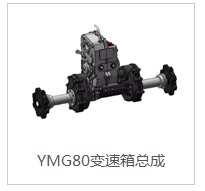YMG80变速箱总成