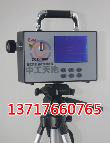 厂家直供 ccz-1000直读式粉尘测定仪