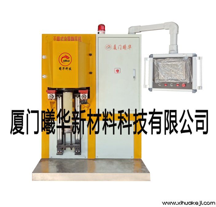 XH-650A自动立式干模冷等静压机