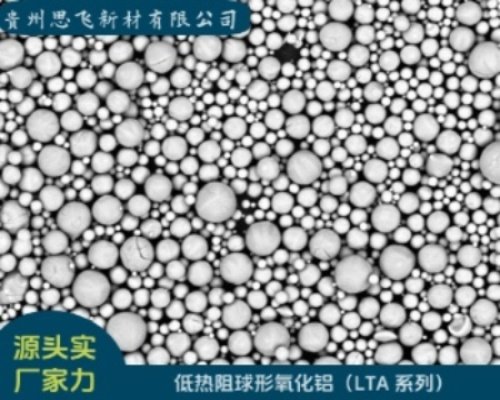 低热阻球形氧化铝