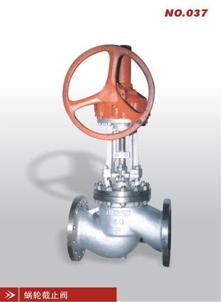 蜗轮截止阀