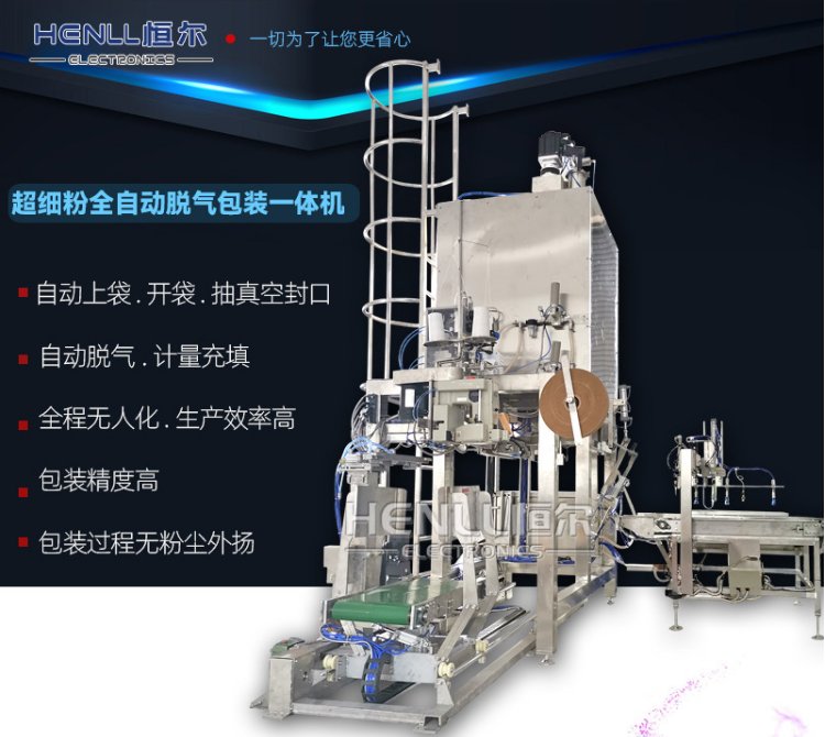 25KG超细粉全自动脱气包装一体机