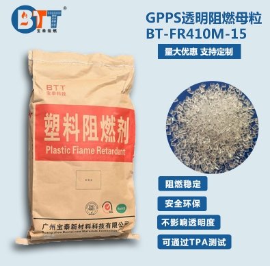 GPPS透明阻燃母粒 BT-FR410M-15