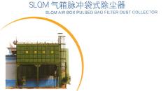 SLQM气箱脉冲袋式除尘器