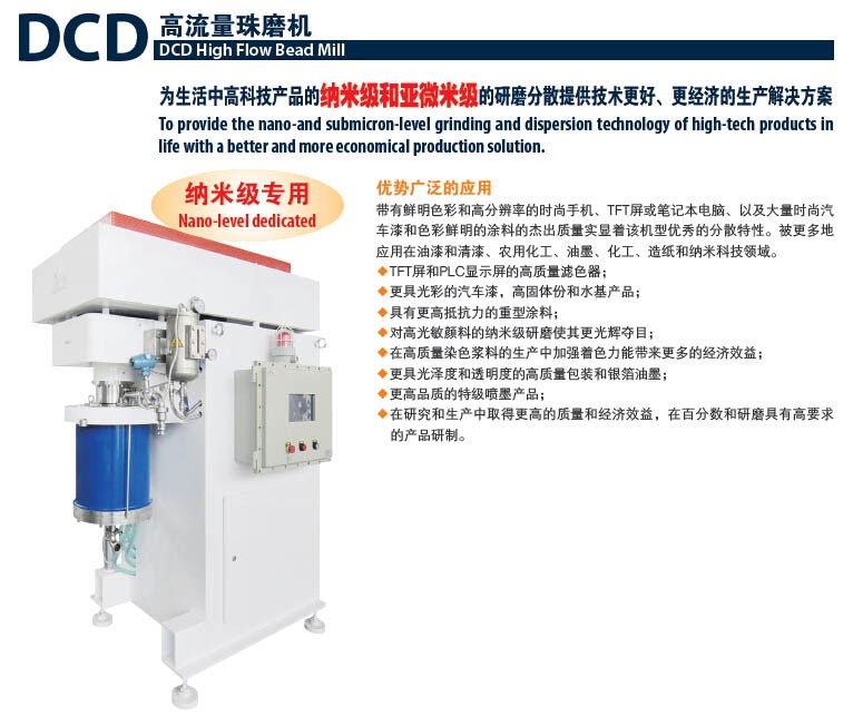 DCD高流量珠磨机