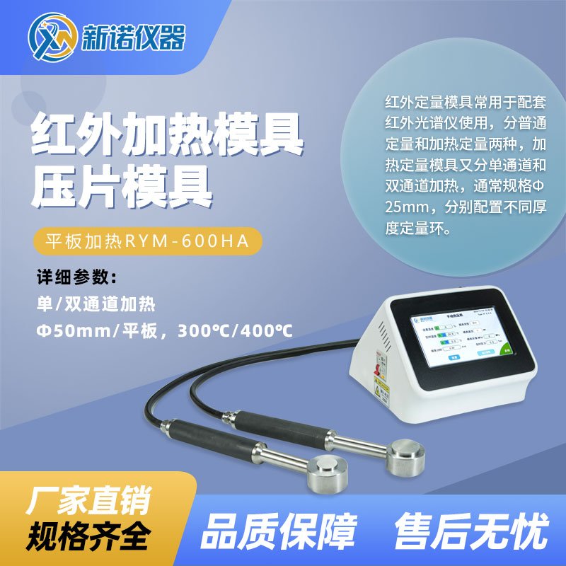 新诺红外平板加热模具，Ф50mm
