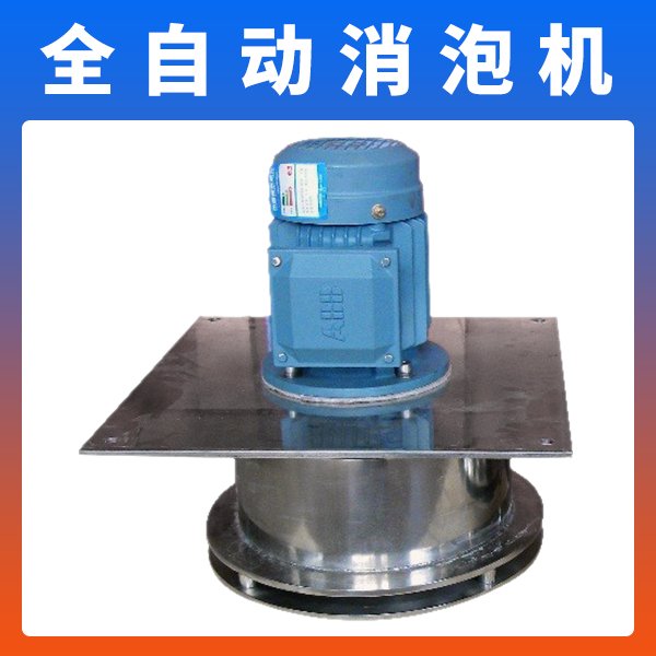 凤谷FGFRD-A全自动消泡机