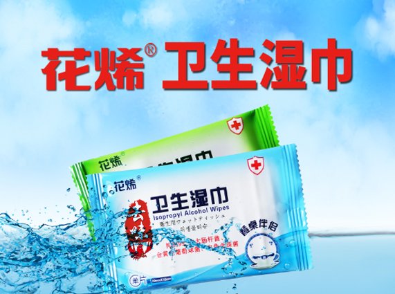 花烯牌卫生湿巾