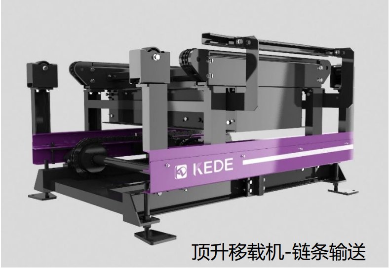 链条顶升移载机