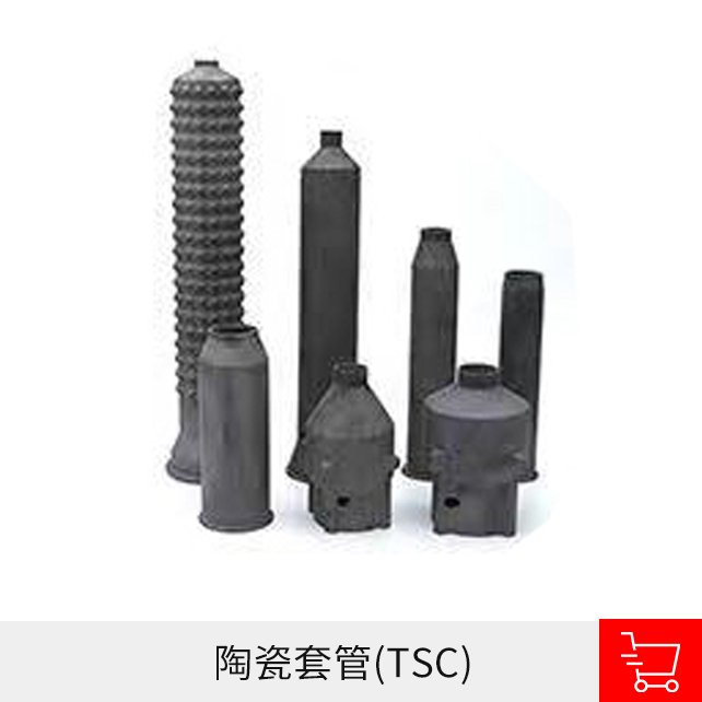陶瓷套管(TSC)