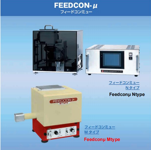 微量定量供给设备