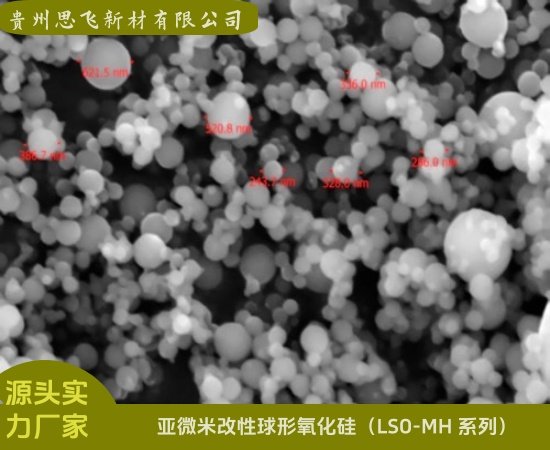 亚微米改性球形氧化硅