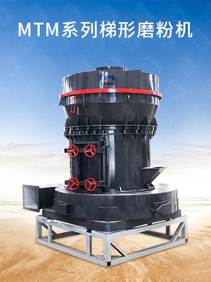 MTM梯形磨粉机