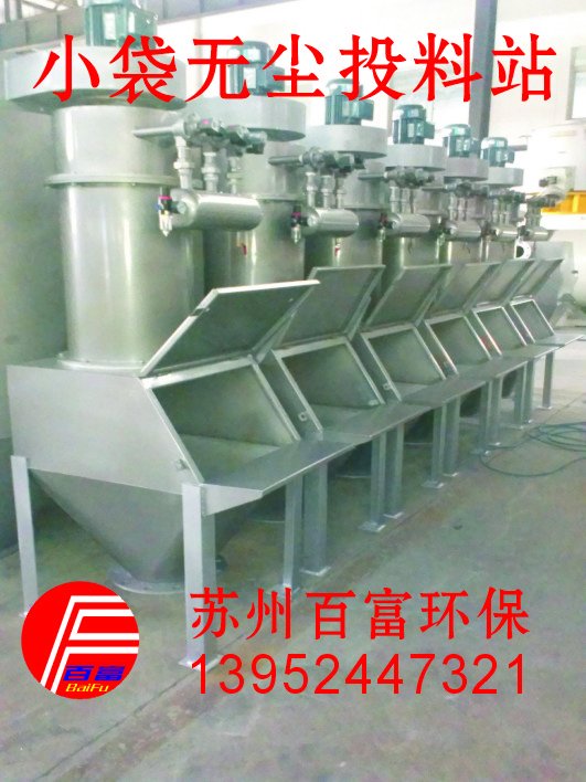 小袋无尘投料站