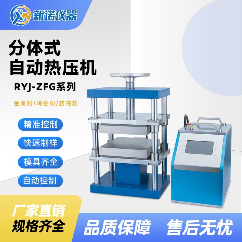 RYJ-600ZF(G)分体式自动热压机