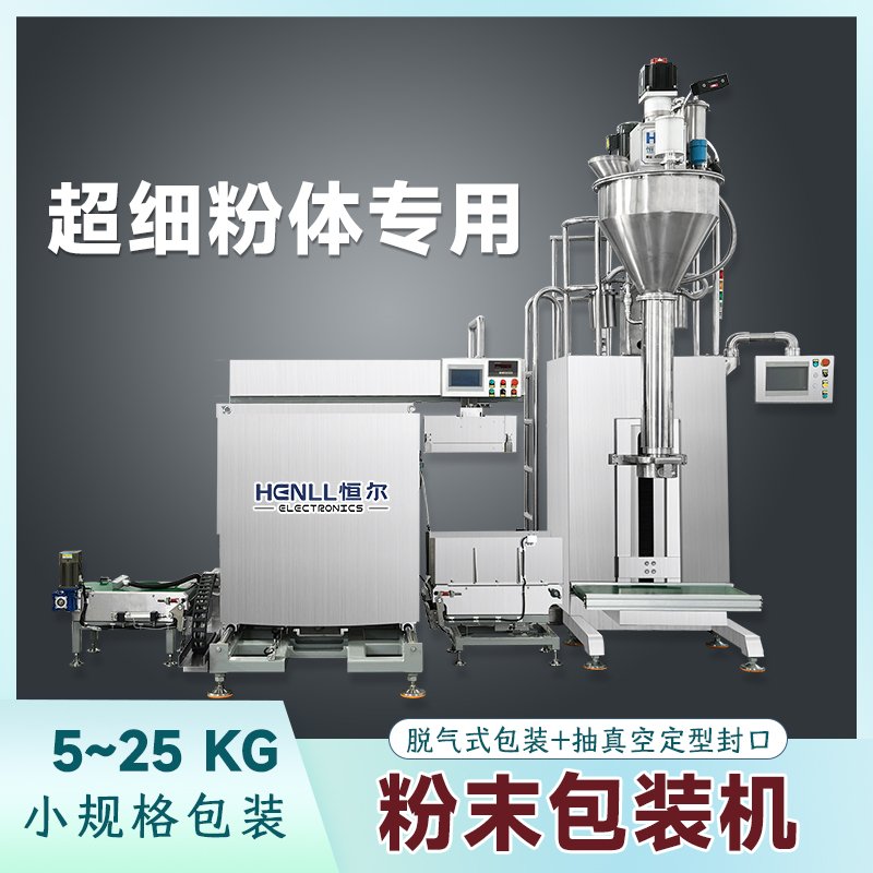 HE25A粉体包装机 25KG计量填充设备 全自动 脱气螺旋下料机
