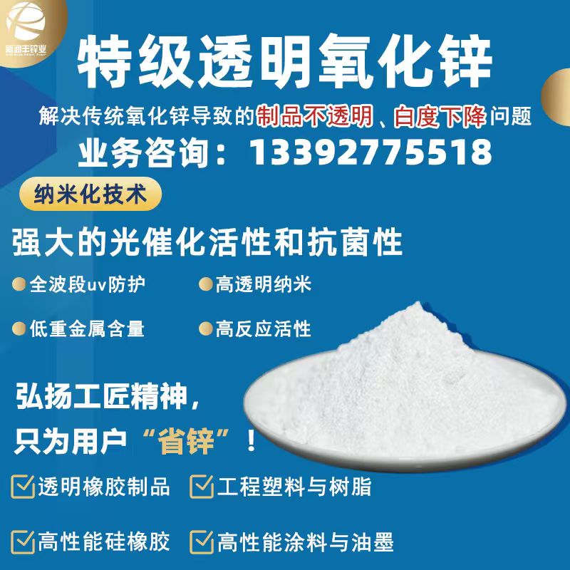 特级透明氧化锌