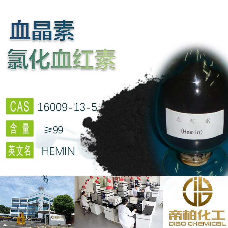 氯化血红素原料 16009-13-5 可提供样品