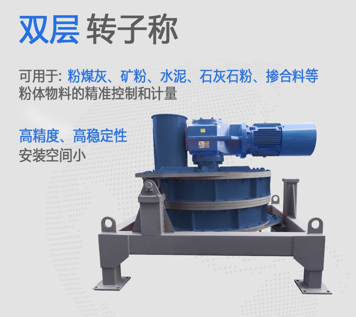 双层转子秤