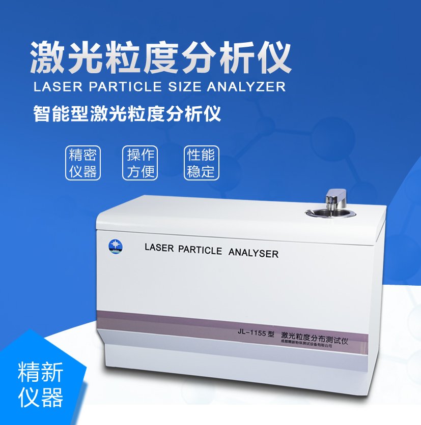 成都精新系列激光粒度分析仪