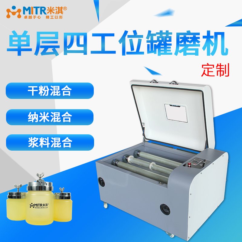 单层四工位罐磨机（带罩子）