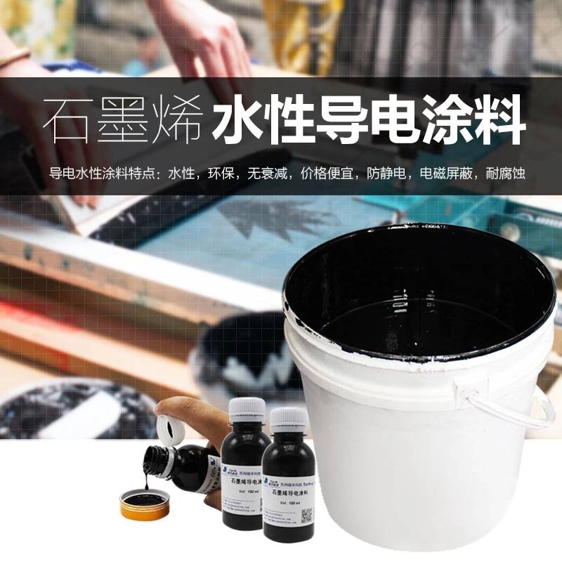 石墨烯水性导电涂料