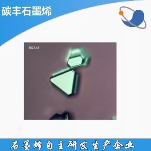 二维材料 Bi2Se3 硒化铋