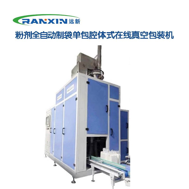 粉剂全自动制袋单包腔体式在线真空包装机
