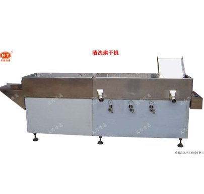 清洗烘干