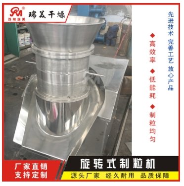 旋转制粒机
