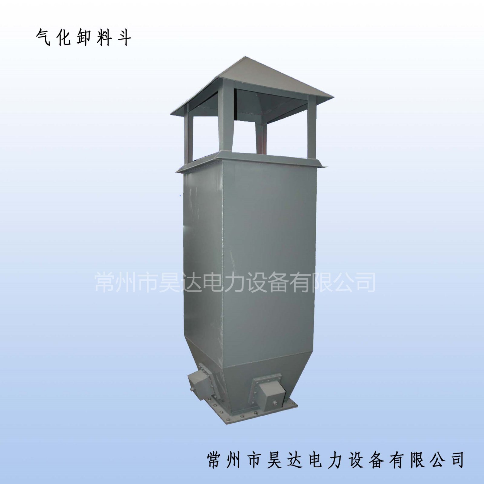气化卸料斗