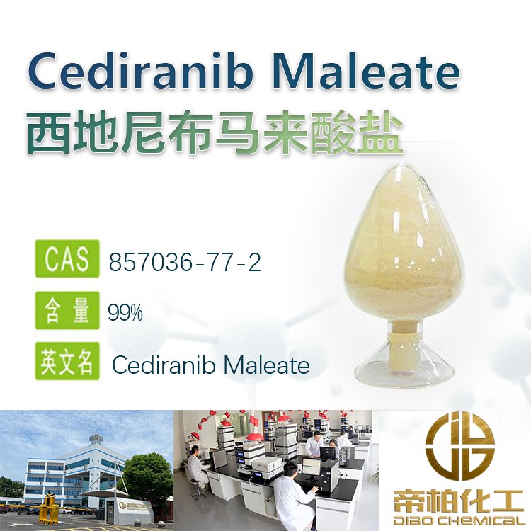 西地尼布马来酸盐原料 CP U-SP仅供出口研发