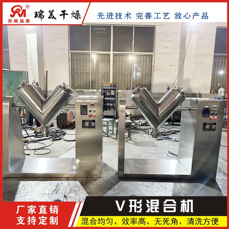 V形混合机