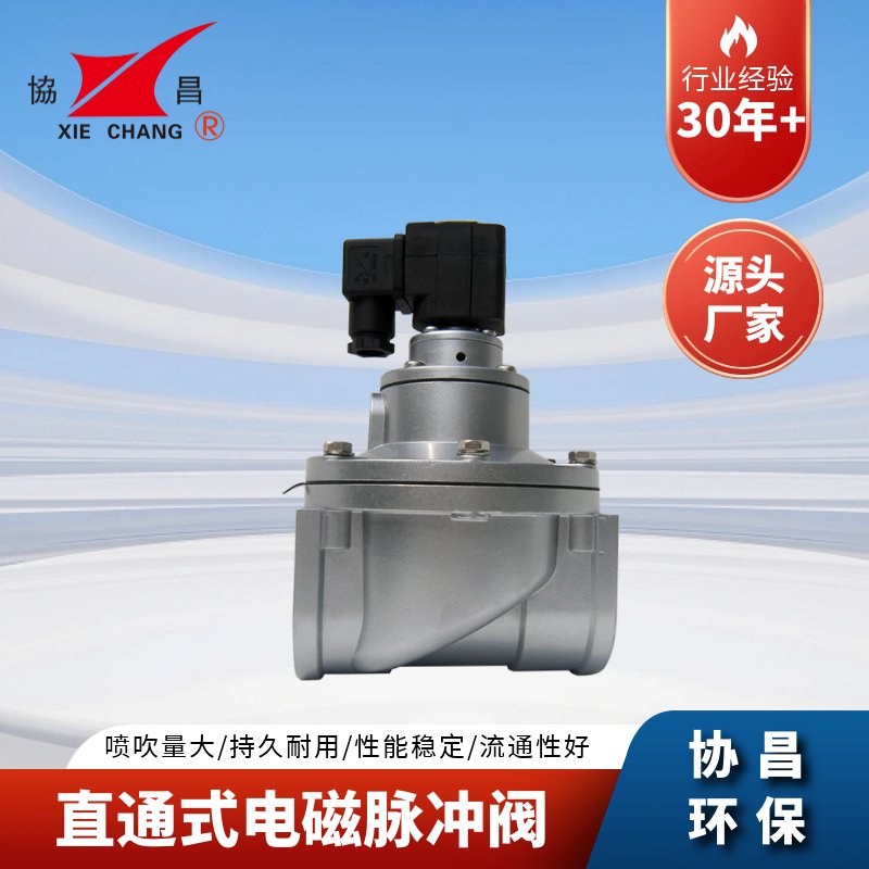 协昌直通式电磁脉冲阀DCF-T
