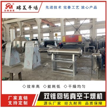 双锥回转真空干燥机