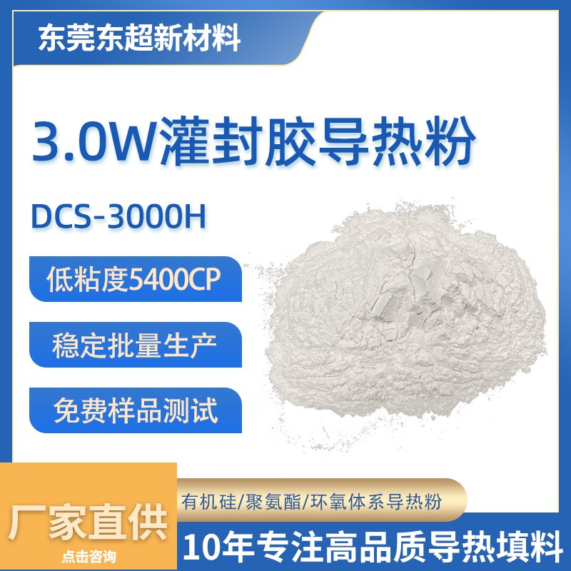 3.0W/m·K 低粘度灌封胶导热粉