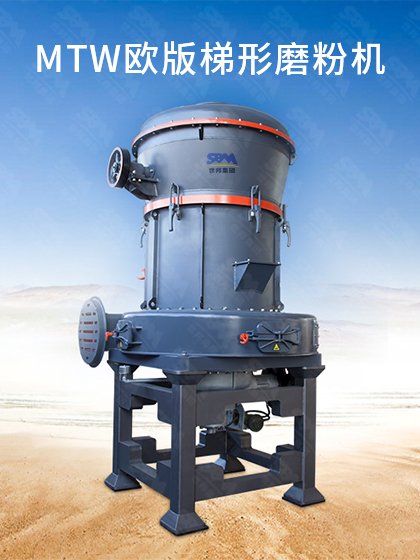 MTW欧版梯形磨粉机