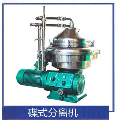 碟式分离机